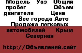  › Модель ­ Уаз › Общий пробег ­ 194 000 › Объем двигателя ­ 84 › Цена ­ 55 000 - Все города Авто » Продажа легковых автомобилей   . Крым,Северная